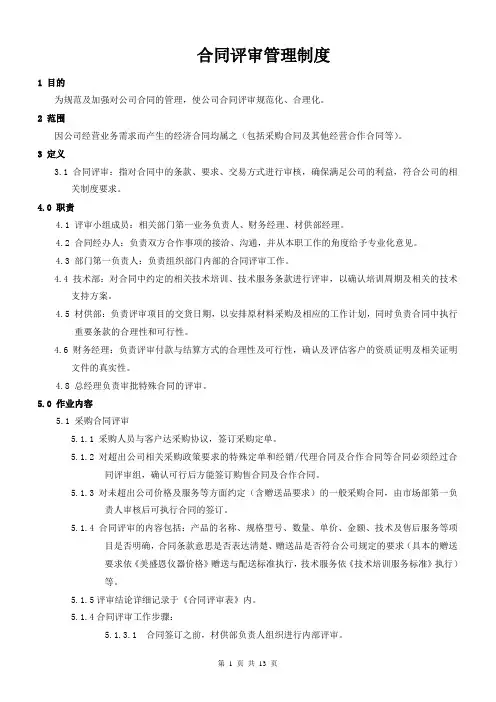 采购合同评审管理制度