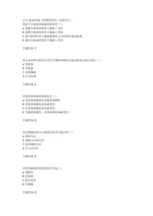 吉大18秋学期《药物毒理学》在线作业二满分答案