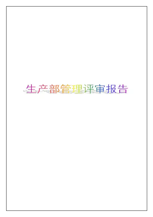 生产部管理评审报告