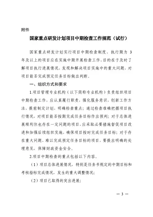 国家重点研发计划项目中期检查工作规范(试行)