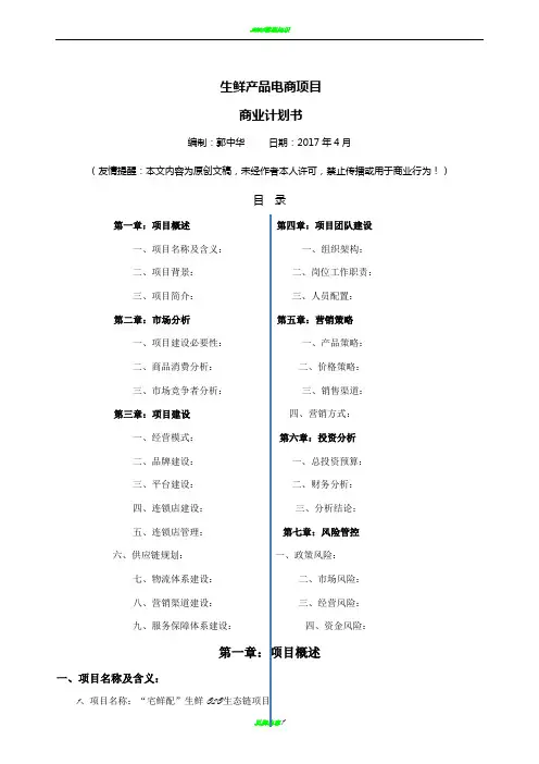 生鲜O2O项目商业计划书