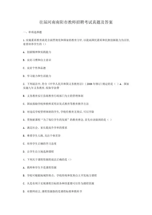 往届河南南阳市教师招聘考试真题及答案