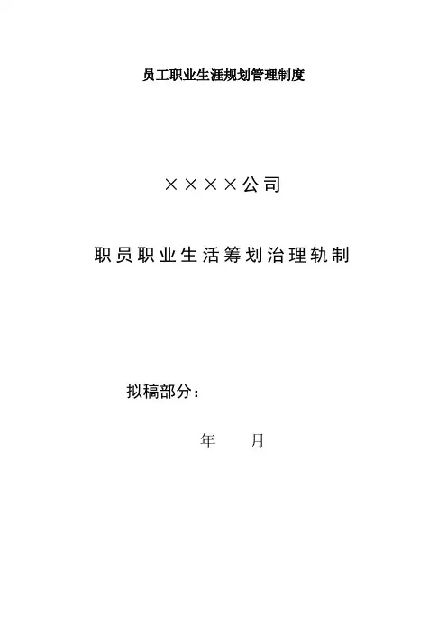 员工职业生涯规划管理制度