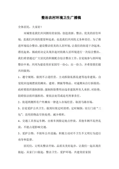人居环境整治广播宣传稿