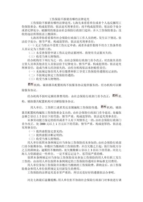 工伤保险不报销有哪些法律追究
