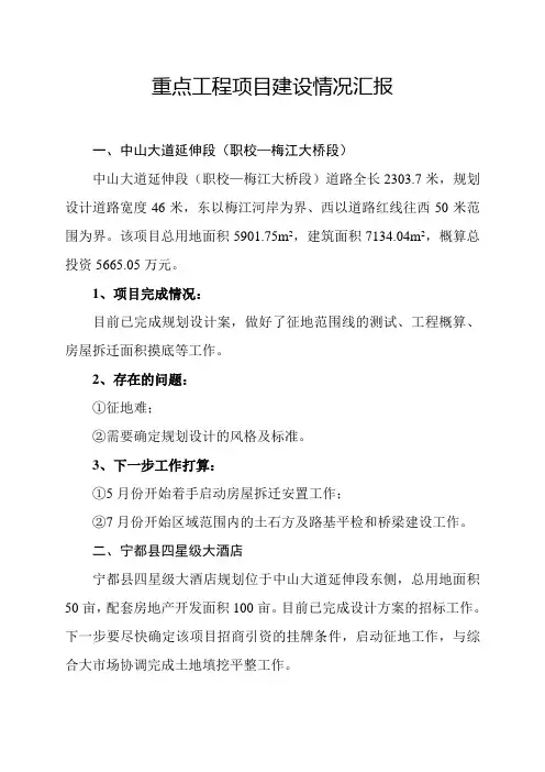 重点工程项目建设情况汇报(精)