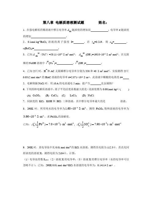 第八章 电解质溶液 测试题