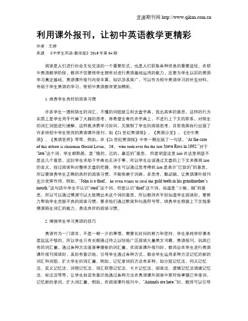 利用课外报刊,让初中英语教学更精彩