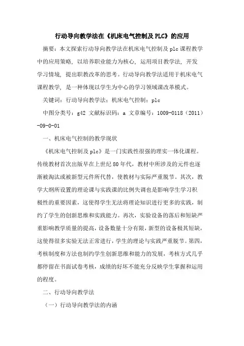 行动导向教学法在《机床电气控制及PLC》的应用
