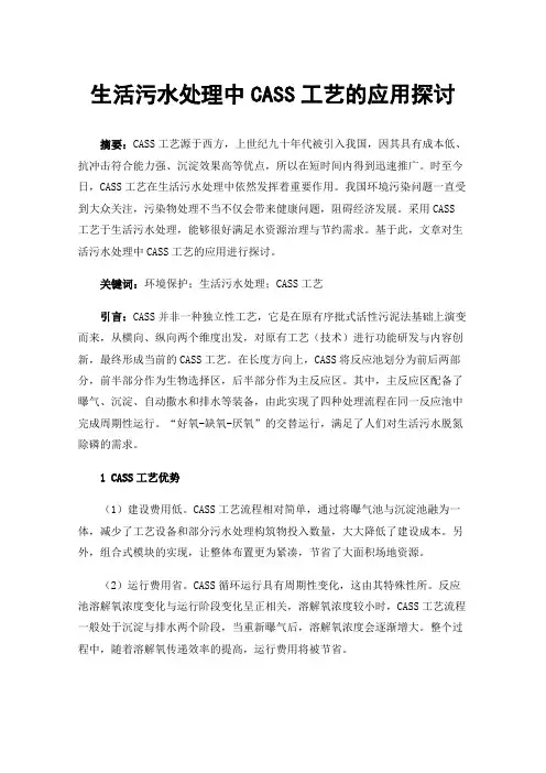 生活污水处理中CASS工艺的应用探讨