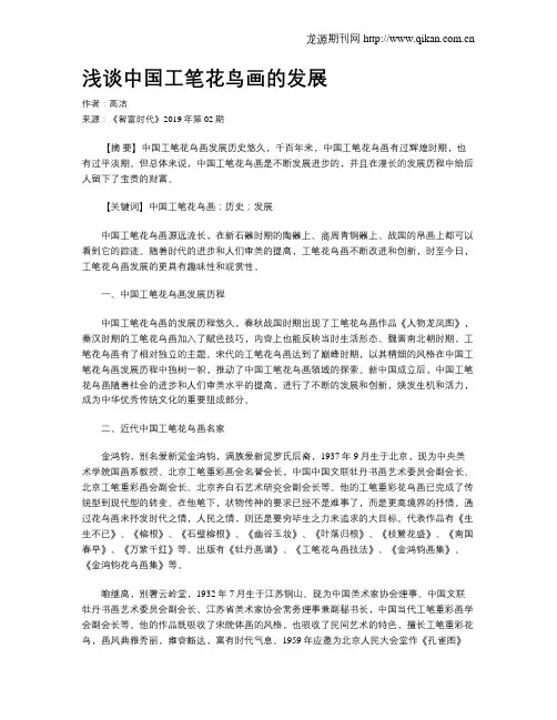 浅谈中国工笔花鸟画的发展