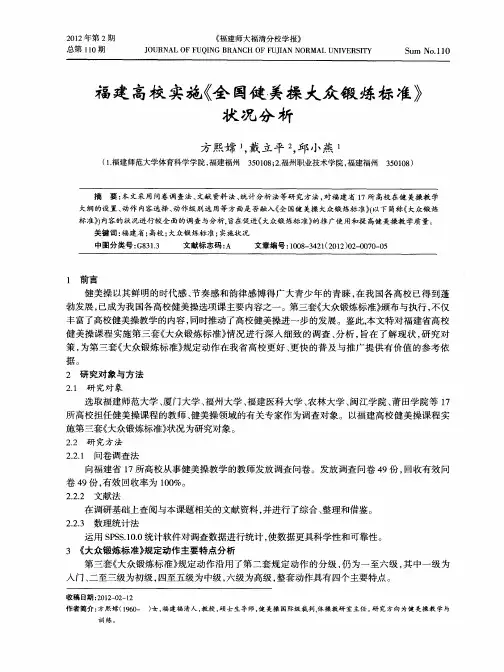 福建高校实施《全国健美操大众锻炼标准》状况分析
