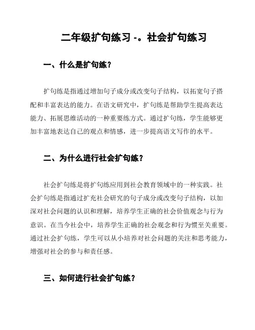 二年级扩句练习 -。社会扩句练习