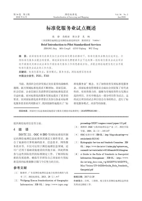 标准化服务业试点概述
