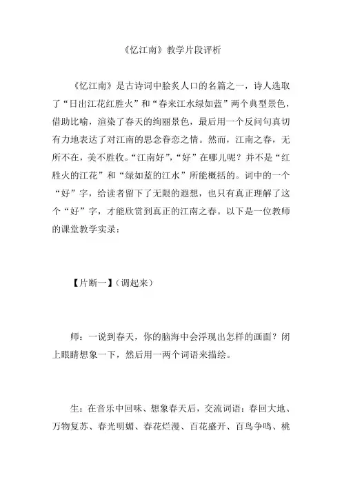 《忆江南》教学片段评析