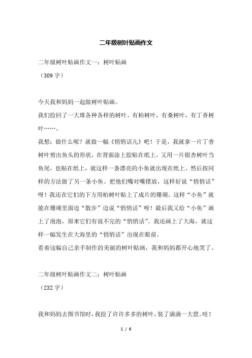 二年级树叶贴画作文