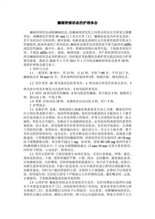 癫痫持续状态的护理体会