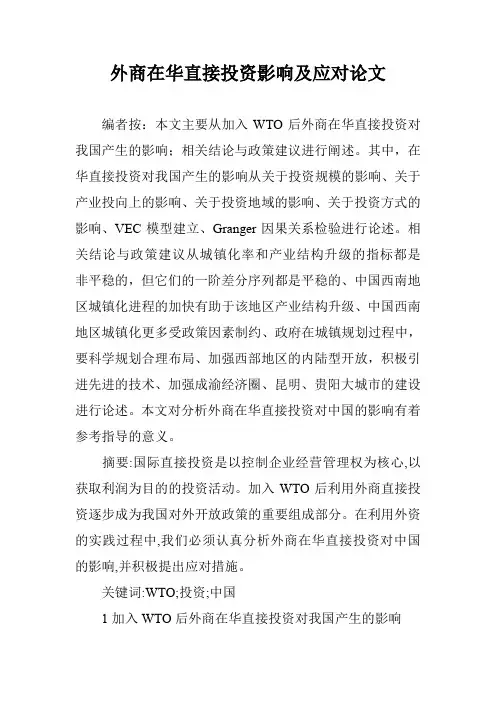 外商在华直接投资影响及应对论文