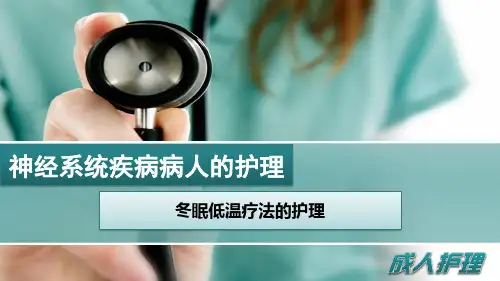 冬眠低温疗法的护理.pptx