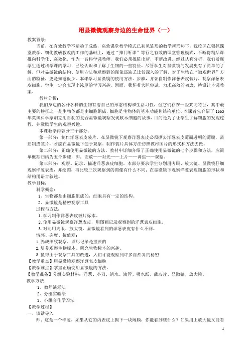 六年级科学下册第一单元微小世界5用显微镜观察身边的生命世界(一)教案教科版