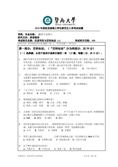 暨南大学2018年硕士研究生入学考试真题448百科知识考试