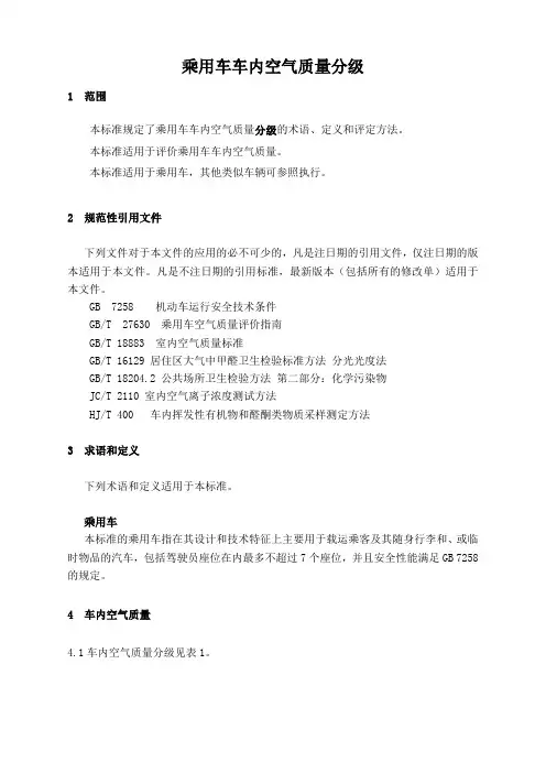 乘用车车内空气质量分级