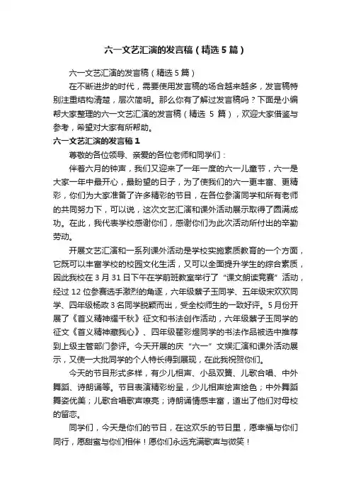 六一文艺汇演的发言稿（精选5篇）