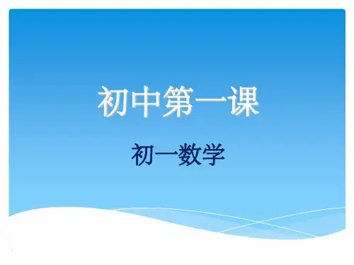第一课(初一数学)ppt课件