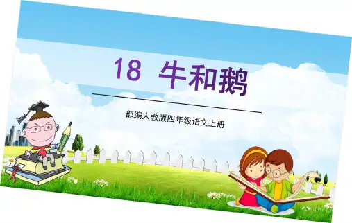 部编人教版四年级语文上册《牛和鹅》教学课件PPT优秀公开课 (3)