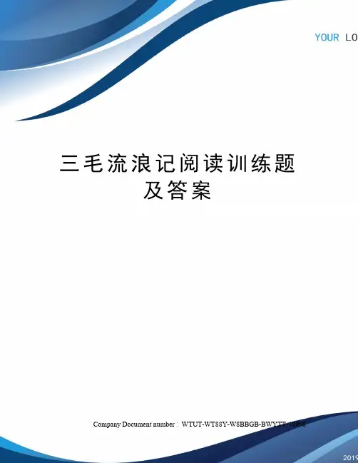 三毛流浪记阅读训练题及答案