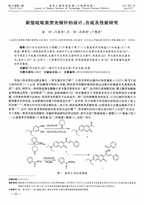 新型吡啶类荧光探针的设计、合成及性能研究
