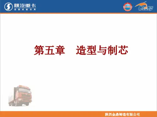 陕西金鼎铸造有限公司第五章造型与制芯.