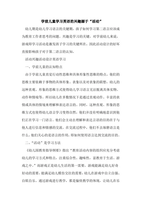 学前儿童学习英语兴趣源于“活动”[论文]