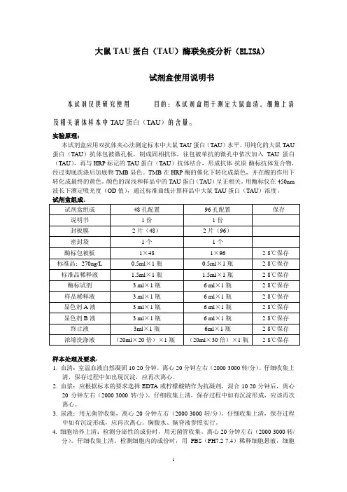大鼠TAU蛋白TAU酶联免疫分析ELISA