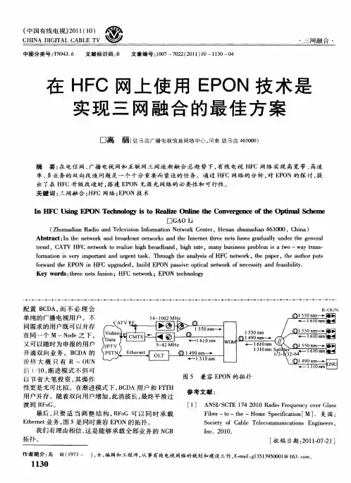 在HFC网上使用EPON技术是实现三网融合的最佳方案