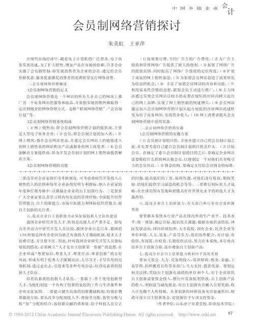 2会员制网络营销探讨_朱美虹