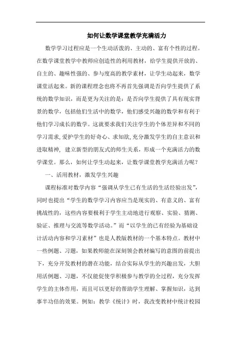 如何让数学课堂教学充满活力