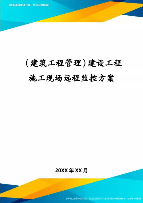 (建筑工程管理)建设工程施工现场远程监控方案