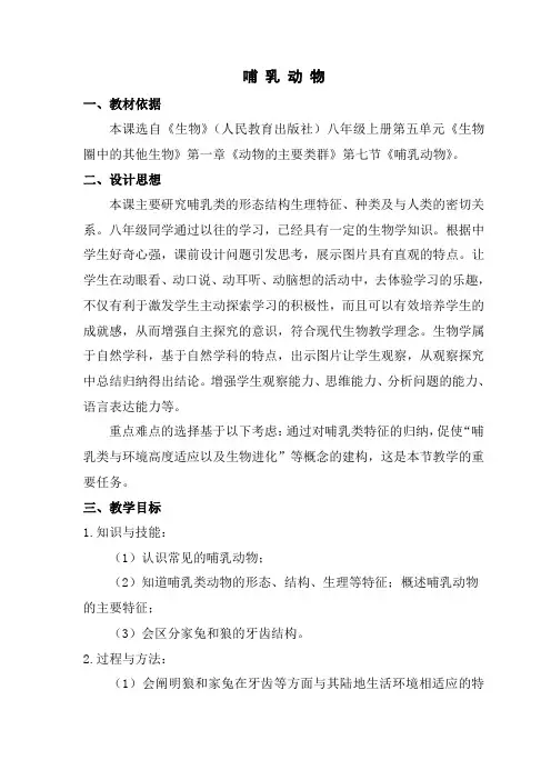 《哺乳动物》教学设计