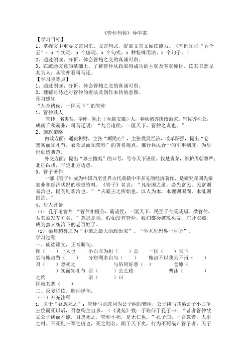 《管仲列传》导学案完美版(可编辑修改word版)