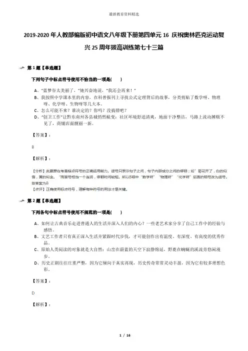 2019-2020年人教部编版初中语文八年级下册第四单元16 庆祝奥林匹克运动复兴25周年拔高训练第七十三篇