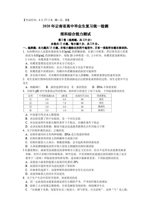 2020届云南省高中毕业生复习统一检测理综试题及参考答案