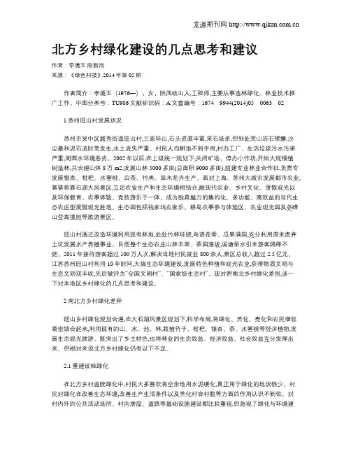 北方乡村绿化建设的几点思考和建议