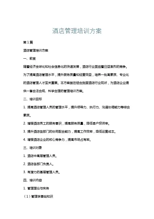 酒店管理培训方案