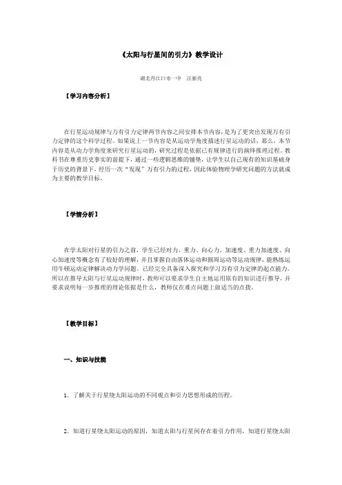 《6.1太阳与行星间的引力》教学设计(1)