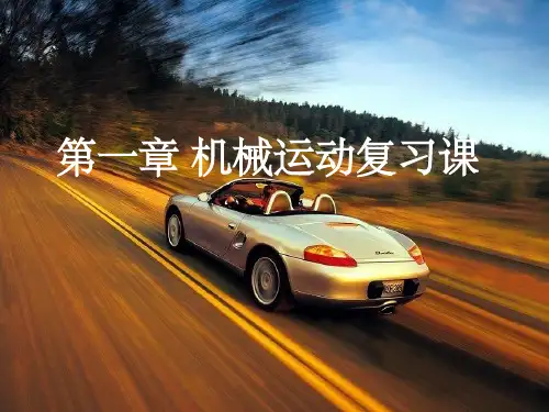 八年级物理机械运动讲解PPtppt