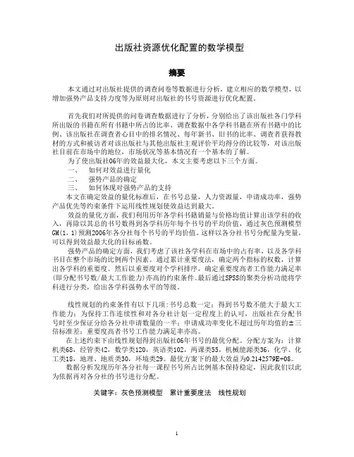 出版社资源优化配置模型