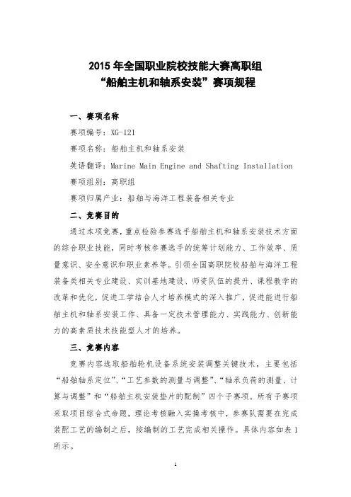 2015年全国职业院校技能大赛高职组“船舶主机和轴系安装”赛项规程
