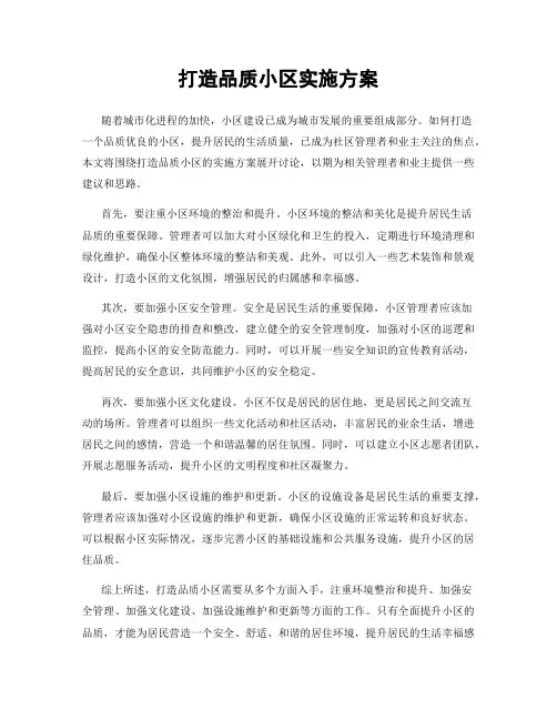 打造品质小区实施方案