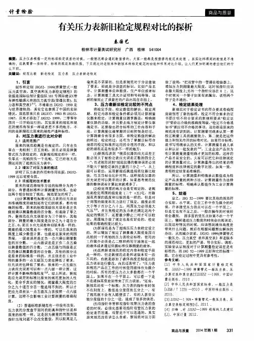 有关压力表新旧检定规程对比的探析